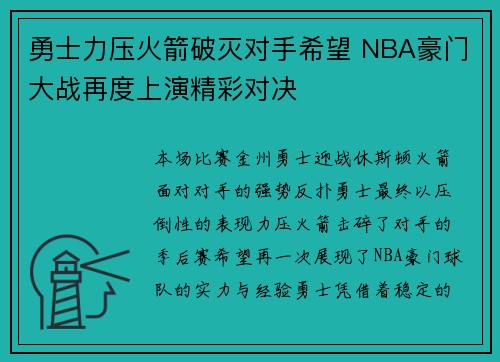 勇士力压火箭破灭对手希望 NBA豪门大战再度上演精彩对决