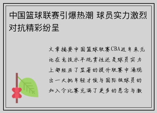 中国篮球联赛引爆热潮 球员实力激烈对抗精彩纷呈