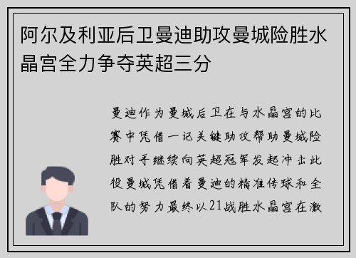 阿尔及利亚后卫曼迪助攻曼城险胜水晶宫全力争夺英超三分