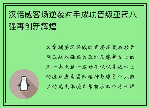 汉诺威客场逆袭对手成功晋级亚冠八强再创新辉煌