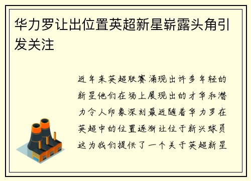 华力罗让出位置英超新星崭露头角引发关注