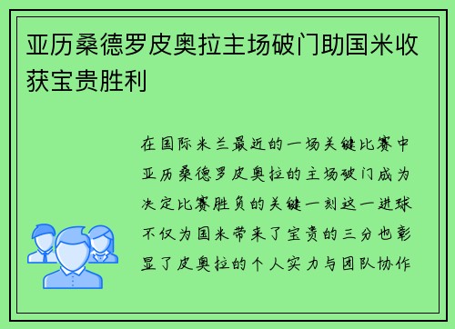 亚历桑德罗皮奥拉主场破门助国米收获宝贵胜利