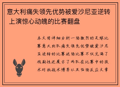 意大利痛失领先优势被爱沙尼亚逆转 上演惊心动魄的比赛翻盘