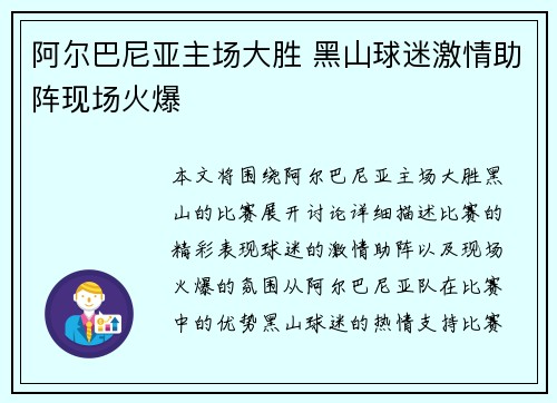 阿尔巴尼亚主场大胜 黑山球迷激情助阵现场火爆