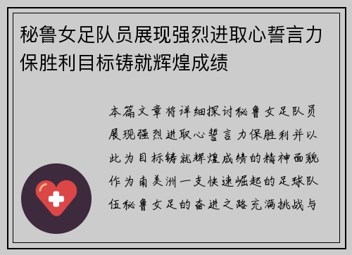 秘鲁女足队员展现强烈进取心誓言力保胜利目标铸就辉煌成绩