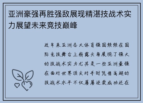 亚洲豪强再胜强敌展现精湛技战术实力展望未来竞技巅峰