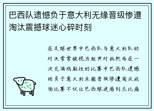 巴西队遗憾负于意大利无缘晋级惨遭淘汰震撼球迷心碎时刻