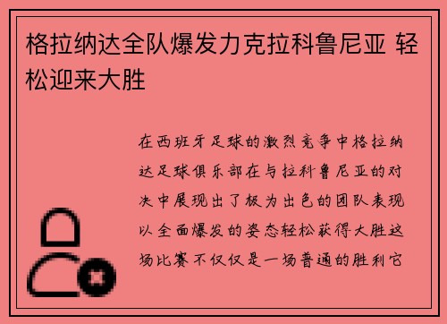 格拉纳达全队爆发力克拉科鲁尼亚 轻松迎来大胜
