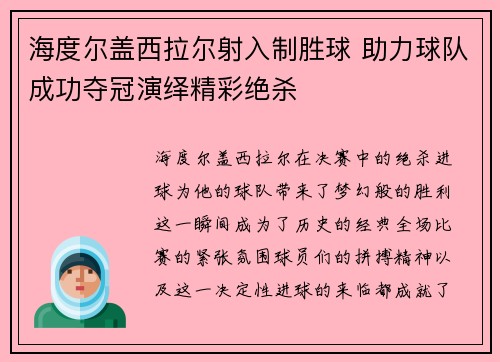 海度尔盖西拉尔射入制胜球 助力球队成功夺冠演绎精彩绝杀