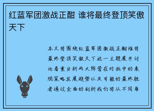 红蓝军团激战正酣 谁将最终登顶笑傲天下
