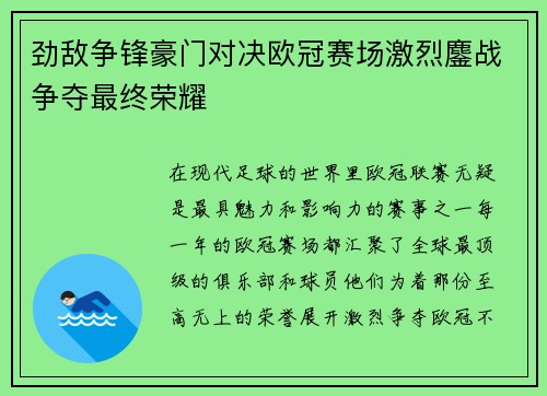 劲敌争锋豪门对决欧冠赛场激烈鏖战争夺最终荣耀