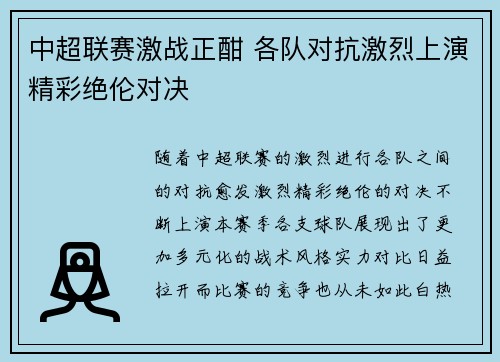 中超联赛激战正酣 各队对抗激烈上演精彩绝伦对决