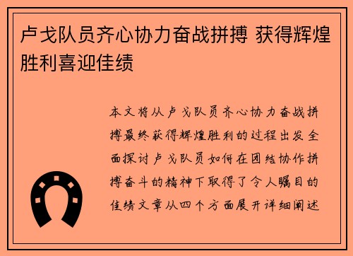 卢戈队员齐心协力奋战拼搏 获得辉煌胜利喜迎佳绩
