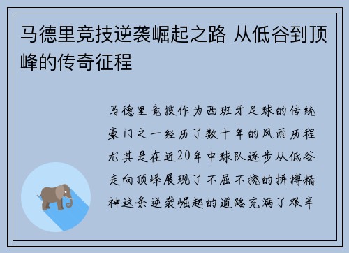 马德里竞技逆袭崛起之路 从低谷到顶峰的传奇征程