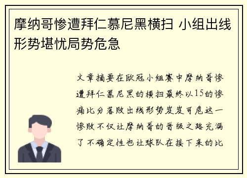 摩纳哥惨遭拜仁慕尼黑横扫 小组出线形势堪忧局势危急