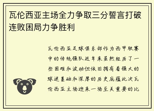 瓦伦西亚主场全力争取三分誓言打破连败困局力争胜利