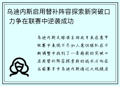 乌迪内斯启用替补阵容探索新突破口 力争在联赛中逆袭成功